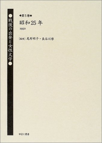 戦後の出発と女性文学 (第5巻)