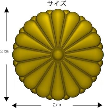 Amazon.co.jp: 菊紋 ピンバッジ ゴールド ピンズ 立体 重厚感 ちょうど