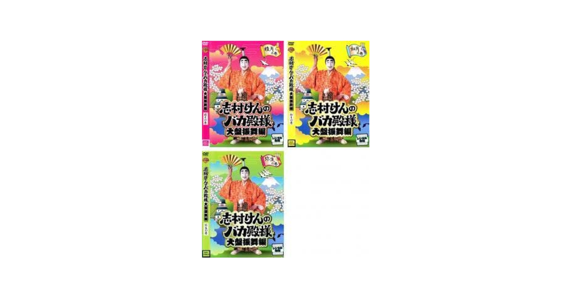 Amazon.co.jp: 志村けんのバカ殿様 大盤振舞編 全3枚 睦月の巻