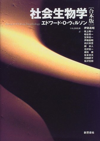 社会生物学 合本版