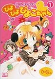 デ・ジ・キャラット ぴよぴよぴよこちゃん 1 (CR Comics)