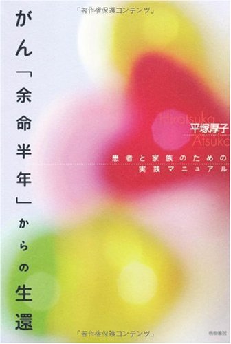 がん「余命半年」からの生還―患者と家族のための実践マニュアル