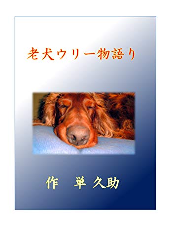 老犬ウリー物語り 家族を求めて 児童書 童話 物語り 単久助 村上誠 読み物 Kindleストア Amazon