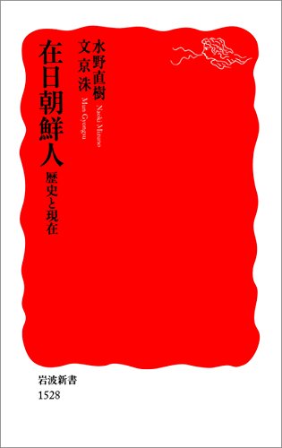 在日朝鮮人 歴史と現在 (岩波新書)