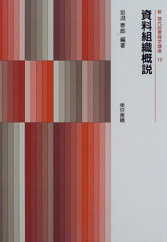 資料組織概説 (新 現代図書館学講座)