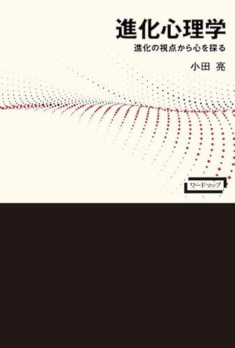 進化心理学ー進化の視点から心を探る（ワードマップ）