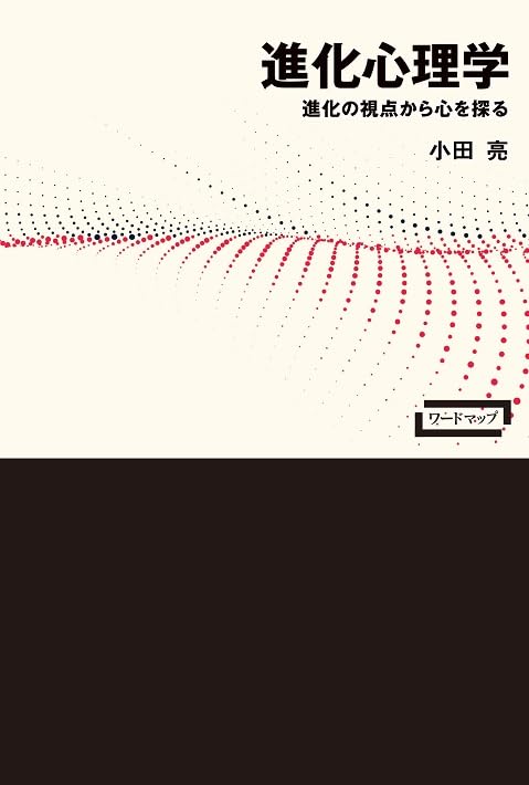 進化心理学ー進化の視点から心を探る（ワードマップ） | 小田亮 |本