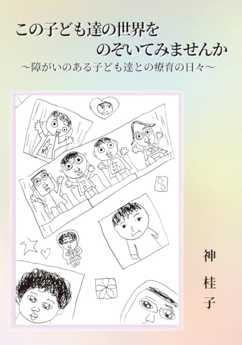 この子ども達の世界をのぞいてみませんか