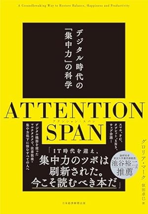 ATTENTION SPAN(アテンション・スパン) デジタル時代の「集中力」の