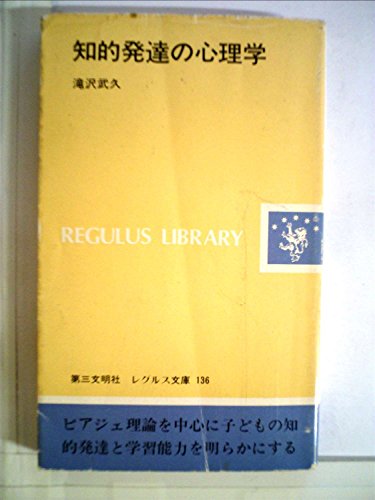 『知的発達の心理学 (1981年)』|感想・レビュー 読書メーター