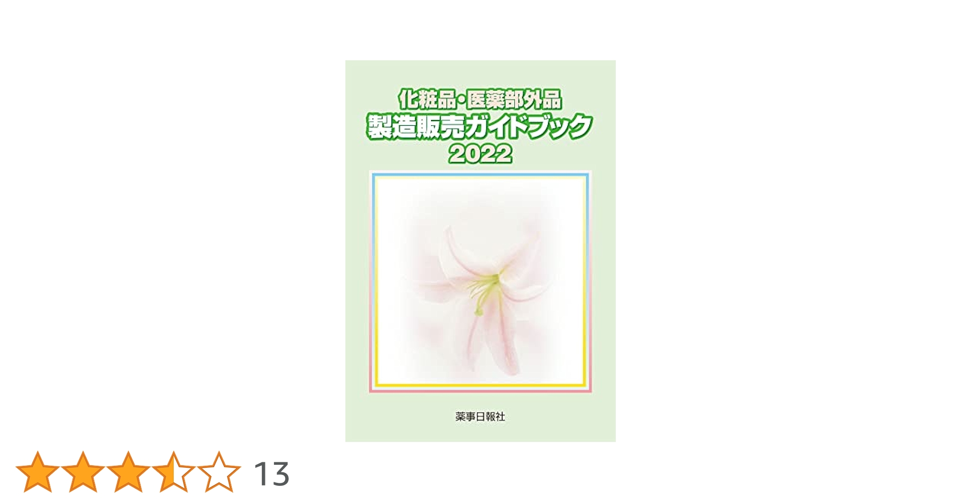 化粧品・医薬部外品製造販売ガイドブック 2006 化粧品・医薬部外品 製造販売ガイドブック2022 | 化粧品・医薬部