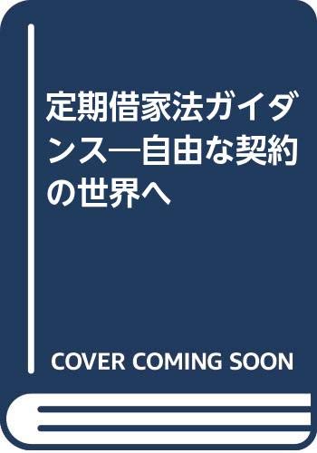 定期借家法ガイダンス―自由な契約の世界へ