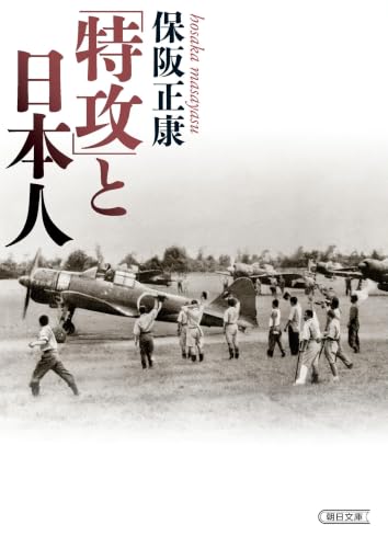 「特攻」と日本人 (朝日文庫)