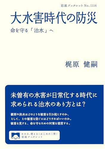 大水害時代の防災──命を守る「治水」へ (岩波ブックレット 1116)