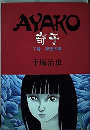 Amazon.co.jp: 奇子 上巻 : 手塚 治虫: 本