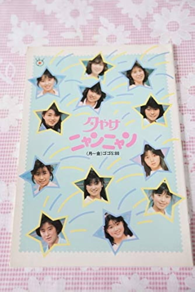 Amazon.co.jp: おニャン子クラブ 夕やけニャンニャン 夕食