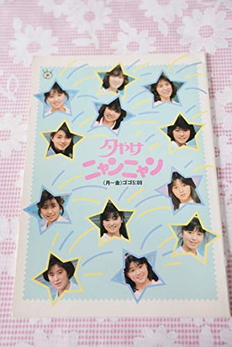 Amazon.co.jp: おニャン子クラブ 夕やけニャンニャン 夕食ニャンニャン