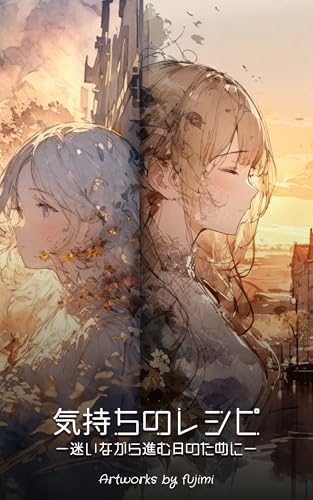 気持ちのレシピ: －迷いながら進む日のために－