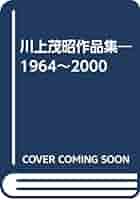 川上茂昭　作品集 1964-2000 川上茂昭作品集 1964-2000(川上茂昭 作・装幀) / 株式会社 wit