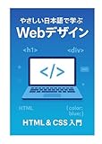 やさしい日本語で学ぶ　Webデザイン: HTML＆CSS入門 (Japanese Edition)