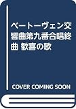 ベートーヴェン交響曲第九番合唱終曲 歓喜の歌
