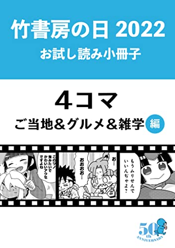竹書房の日2022記念小冊子 4コマ ご当地&グルメ&雑学編