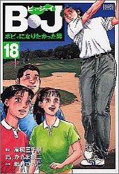 B・J: ボビィになりたかった男 (18) (GSコミックス)