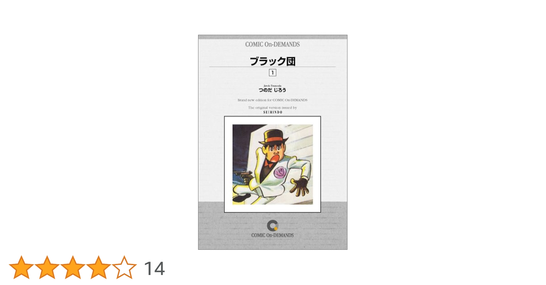 ブラック団 1巻(初版) 、2巻(3版) セット つのだじろう サン出版 Amazon.co.jp: ブラック団(1) eBook : つのだじろう: Kindleストア