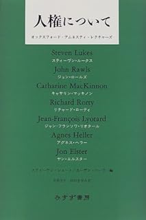 人権について―オックスフォード・アムネスティ・レクチャーズ