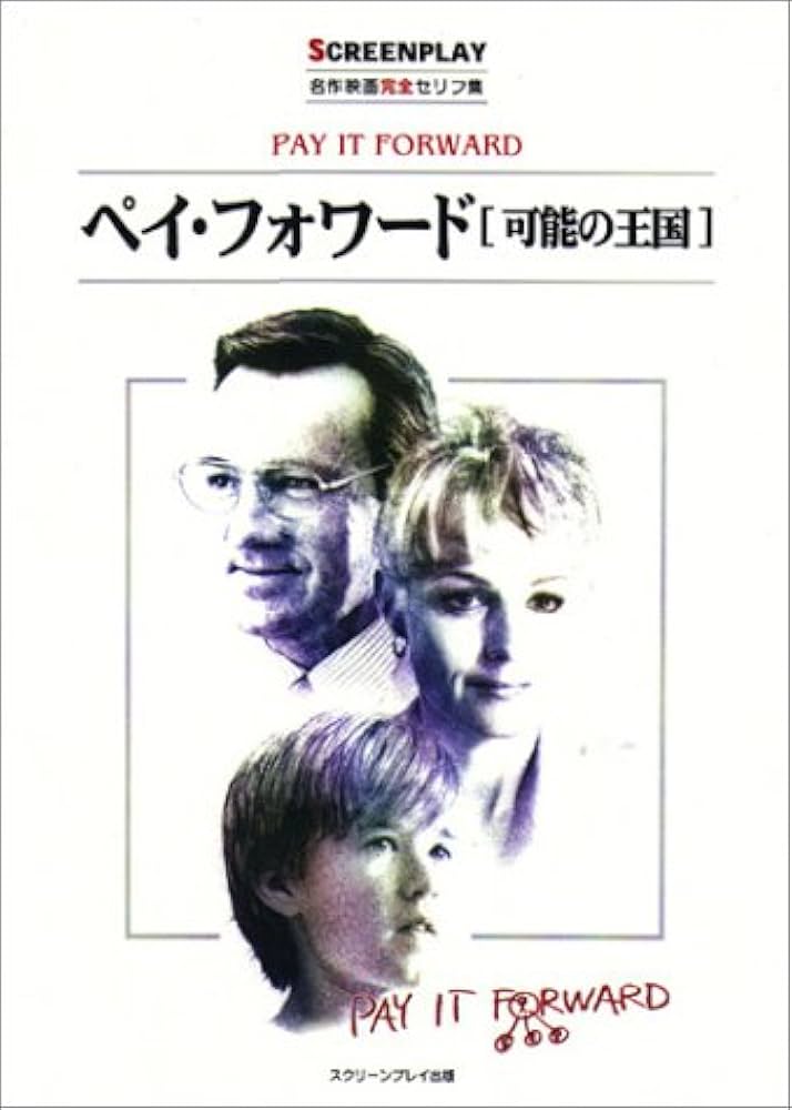 Amazon.co.jp: ペイ・フォワード可能の王国: 名作映画完全セリフ