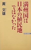 満州国は日本の植民地ではなかった 4898315364 Book Cover