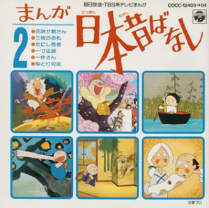 まんが日本昔ばなし Ed にんげんっていいな ニコニコ動画