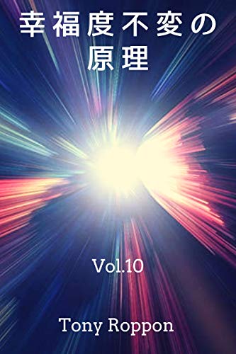 Amazon Com The Principle Of The Constancy Of The Happiness Vol 10 Japanese Edition Ebook Tony Roppon Kindle Store