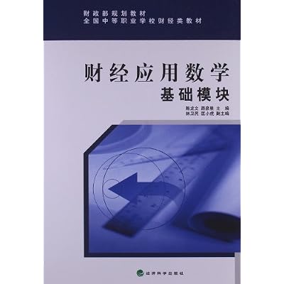 财政部规划教材&bull;全国中等职业学校财经类教材&bull;财经应用数学:基础模块