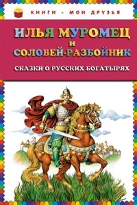 Ilya Muromets i Solovey-razboynik