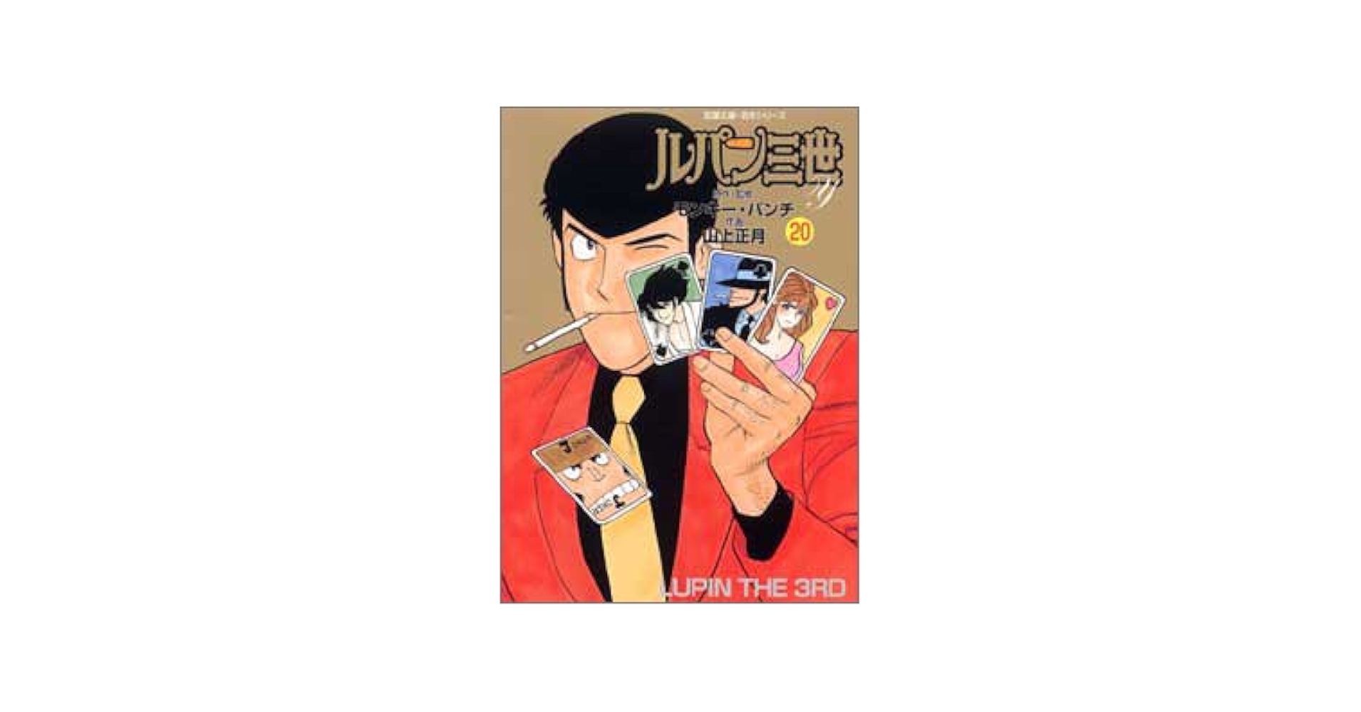 Amazon.co.jp: ルパン三世Y 20 (双葉文庫 や 16-20 名作シリーズ
