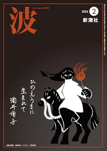 波 2026年 2月号 (2026年 2月号)
