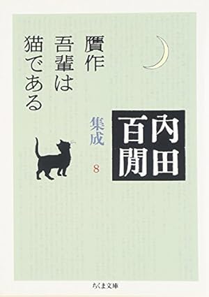 吾輩は猫であるページ 吾輩は猫である』｜感想・レビュー・試し読み - 読書メーター