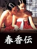春香伝