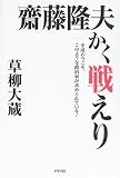 齋藤隆夫かく戦えり