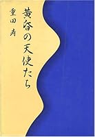 黄昏の天使たち 479520361X Book Cover