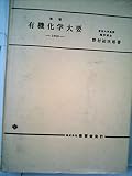 有機化学大要 (1967年)