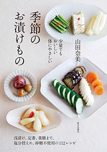 少量でもおいしい 体にやさしい 季節のお漬けもの