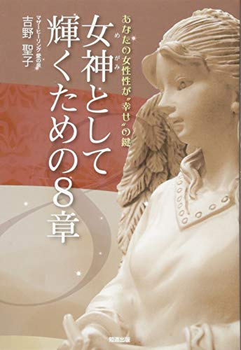 PDFダウンロード 女神として輝くための8章 (あなたの女性性が“幸せ