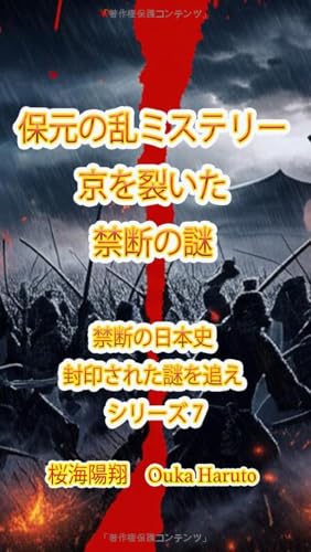 保元の乱ミステリー京を裂いた禁断の謎 (禁断の日本史-封印された謎を追え) (Japanese Edition)