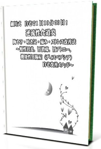 国内最安値 細川式 自宅で1日30分30日 逆流性食道炎 胸焼け 吐き気 痛み ストレス改善法 慢性胃炎 胃潰瘍 胃アトニー 機能性胃腸症 ディスペプシア 改 当日出荷 Greenzonwheelz Com