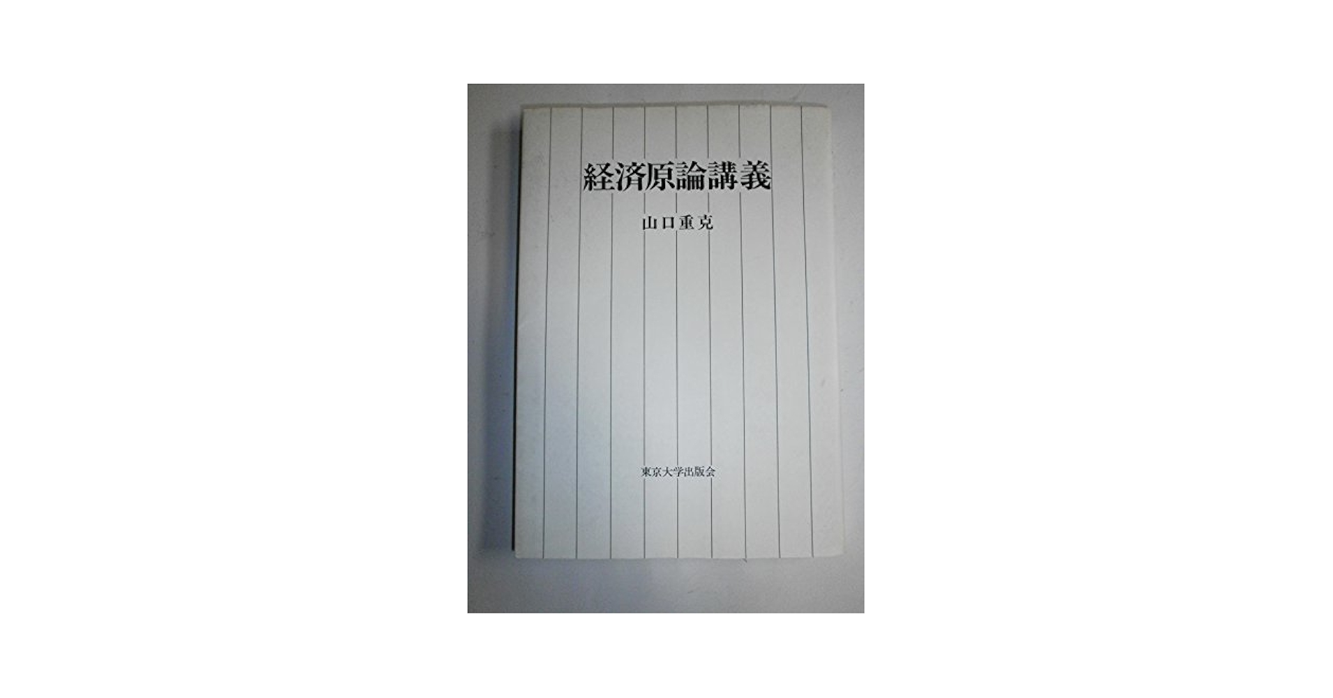 東京大学講義録 経済学原理Ａ－I  伊藤 誠教授 東京大学出版会教材部 東京大学講義録 経済学原理A－Ⅰ 伊藤誠教授 東京大学出版会
