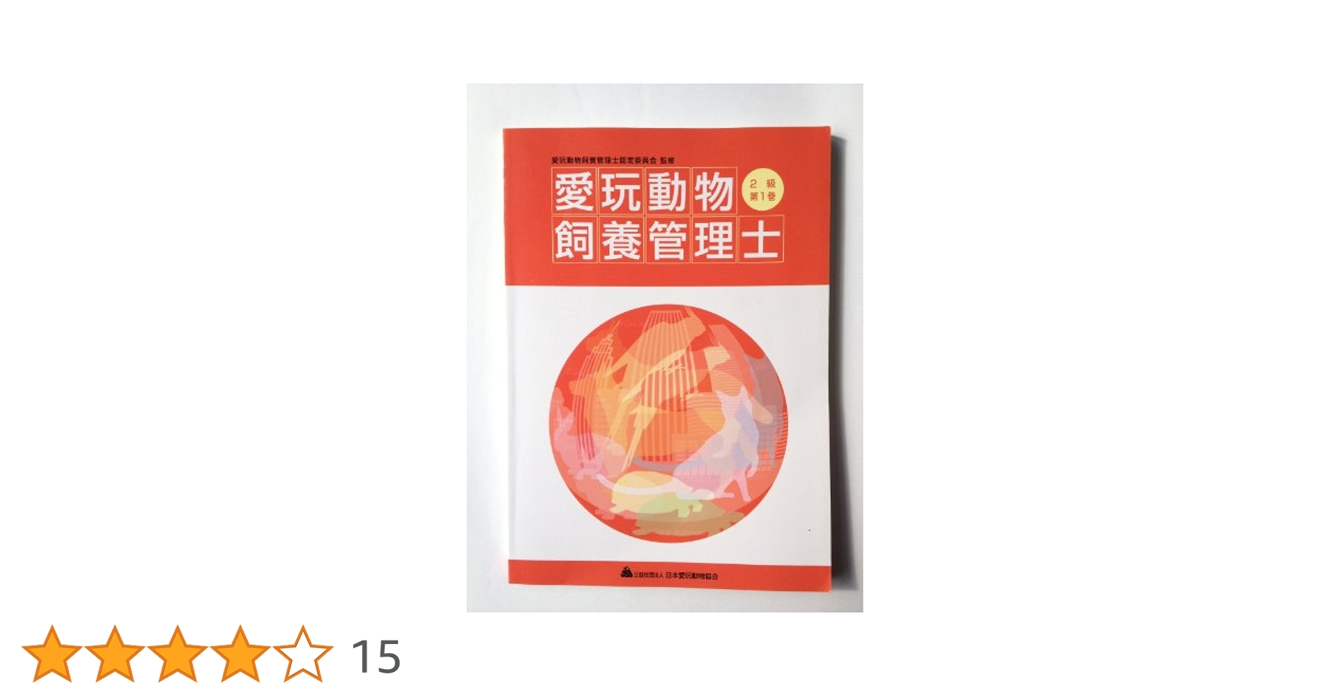 愛玩動物飼養管理士2級教本第1巻 Amazon.co.jp: 愛玩動物飼養管理士2級教本第1巻 : 本