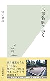 京都名庭を歩く (光文社新書)