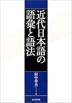 近代日本語の語彙と語法 | 田中 章夫 |本 | 通販 | Amazon